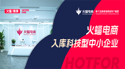 火蝠动态 | 创新引领，荣誉加身！火蝠电商成功入库科技型中小企业