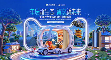 火蝠电商×淘天集团-天猫汽车生活场景升级招商会