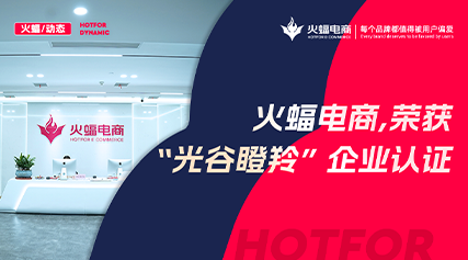 火蝠动态 | 入选啦！火蝠电商荣获“光谷瞪羚”企业认定