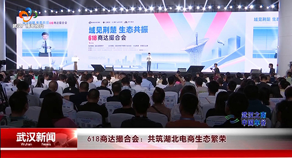 618商达撮合会：共筑湖北电商生态繁荣（武汉广播电视台）