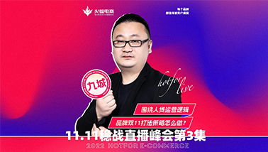 稳战双十一直播峰会-九城