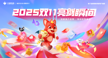 「蝠务在线 燃爆双11」——火蝠电商2025双11
