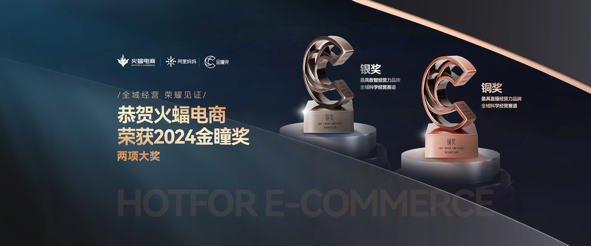 恭贺火蝠电商荣获2024金瞳奖